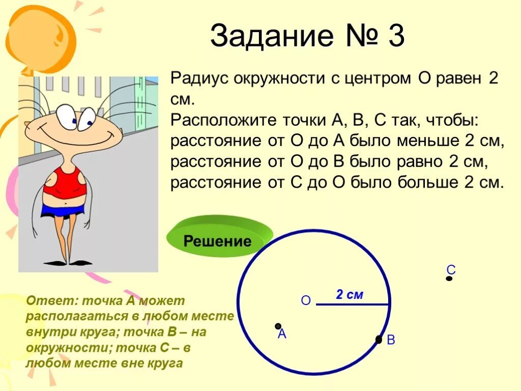 Радиус первого. Математика 3 класс задачи на окружность и радиус. Задачи окружность радиус диаметр 4 класс. Задачи на радиус и диаметр 3 класс. Задачи с кругом и окружностью.