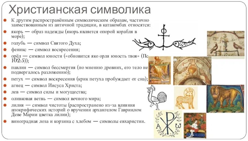 Символы христианства и их значение. Знак христианства символ. Христианские символы и их значения.