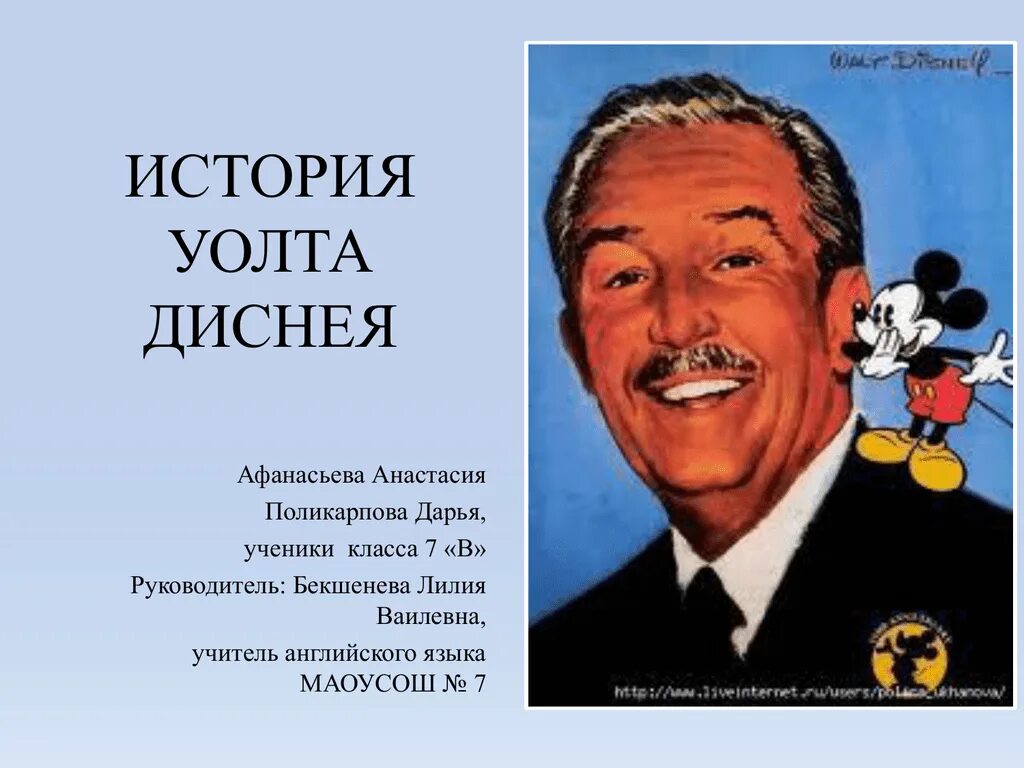 История диснея книга. Уолт Дисней история. Уолт Дисней история успеха. Книга Уолт Дисней биография. История Диснея презентация.