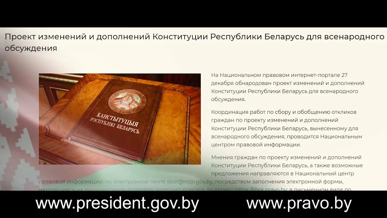 Изменения и дополнения в Конституцию. Поправки в Конституцию 2022. Всенародное обсуждение. Изменения в конституции республики беларусь