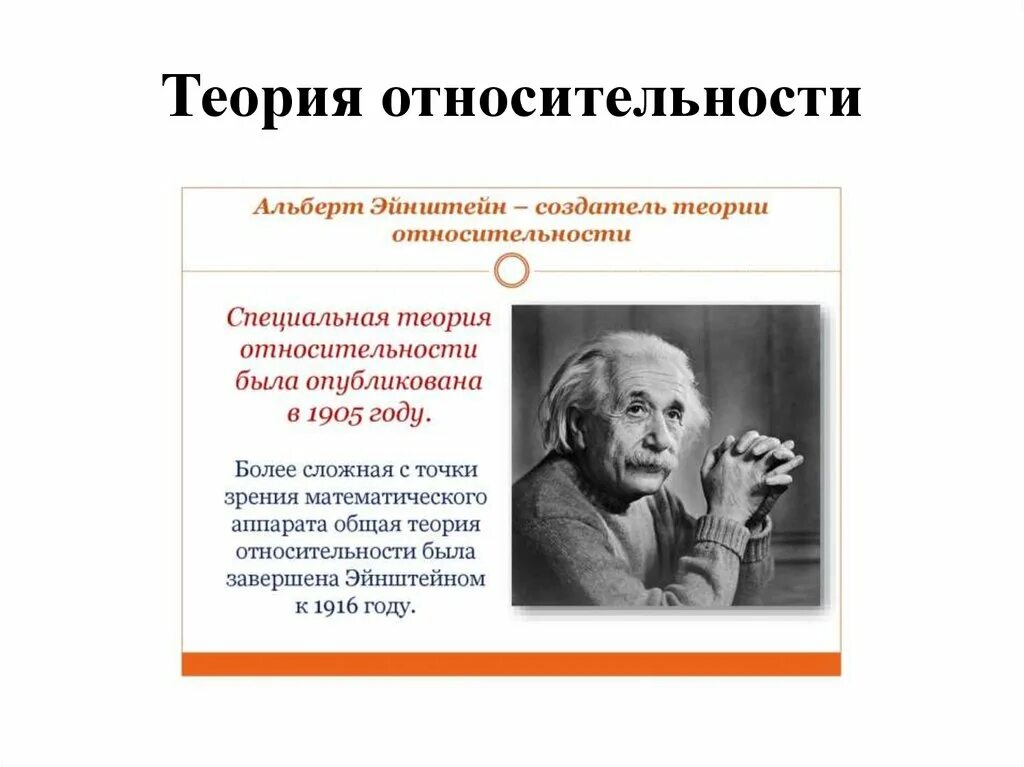 Гипотеза относительности. Теория относительности Эйнштейна.