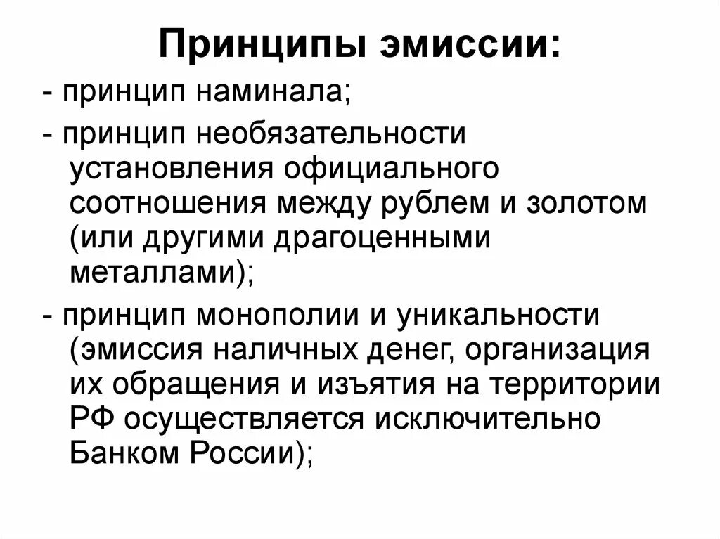 Эмиссия структура. Принципы налично-денежной эмиссии:. Основные принципы эмиссии. Принципы эмиссии наличных денег в РФ.