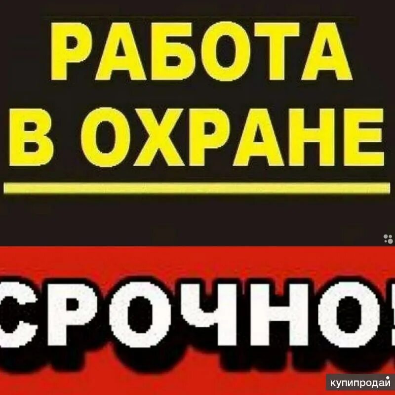 Охранники вахтовый метод.