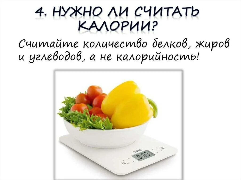 Можно ли считать калории