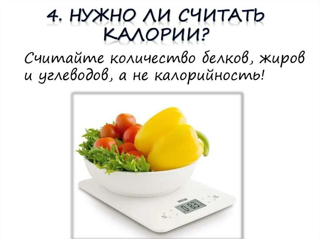Как рассчитать свой дефицит калорий. Подсчет калорий. Считать калории. Нужно ли считать калории. Как считать ккал.