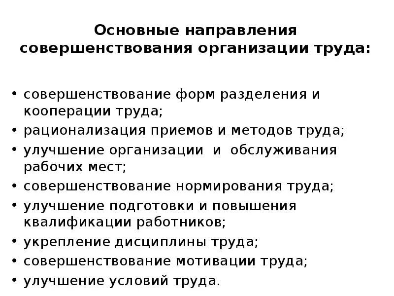 Основные направления совершенствования труда. Направления организации труда. Основные направления организации труда. Мероприятия по совершенствованию системы оплаты труда. Эффективная организация труда это