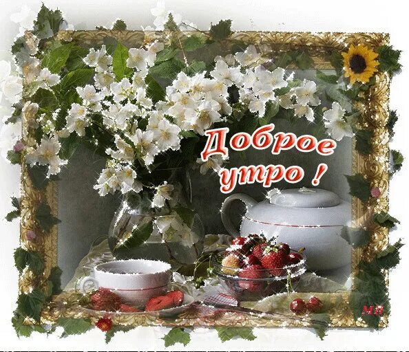 С добрым утром движущиеся. Открытки с добрым утром красивые. пожелания с добрым утром анимационные. анимированные открытки с добрым утром. доброго майского утра и хорошего дня красивые.