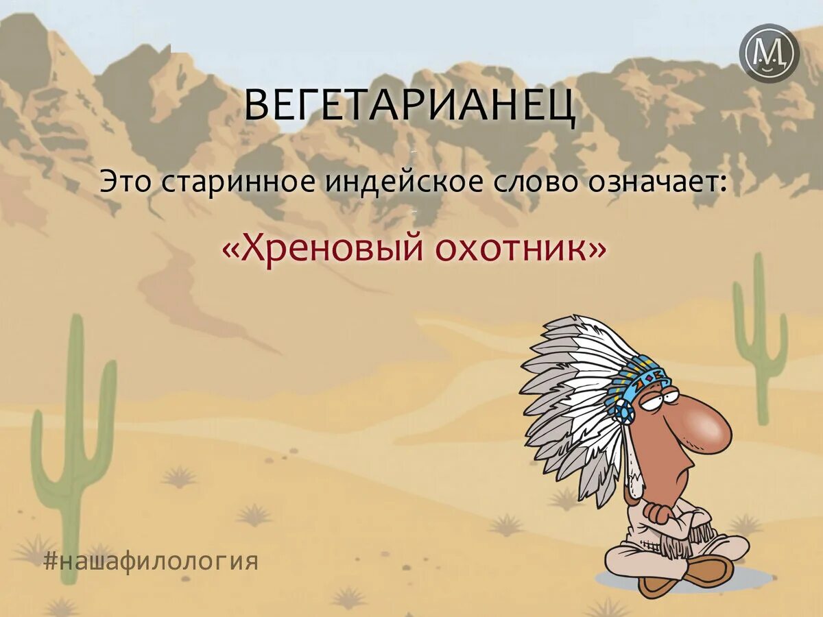 Индеец значение слова. Вегетарианец это старое индейское слово означающее. индейские слова. слова индейцев. вегетарианец в переводе с индейского.