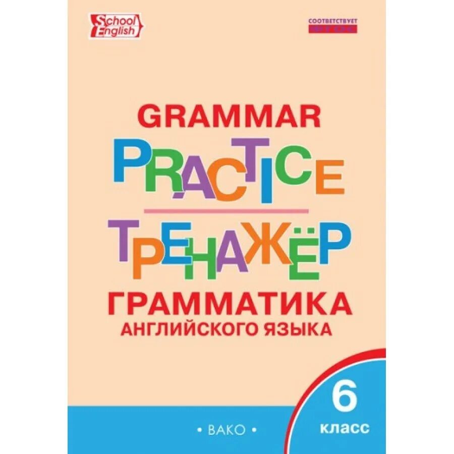 Грамматика английский 6 издание. Англ. Язык. 6 Класс. Тренажер. Грамматика. Молчанова м.а. Грамматика. Грамотическийтренажер,английский язык6 класс. Английский язык грамматический тренажер.