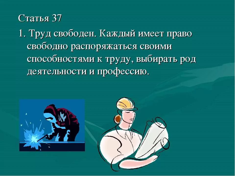 Как вы понимаете выражение труд свободен