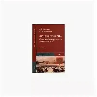 Учебник артемов лубченков для спо. Учебник по истории общеобразовательные дисциплины. Учебник артемов лубченков для спо. Учебник по истории для технических вузов. История среднее профессиональное образование.