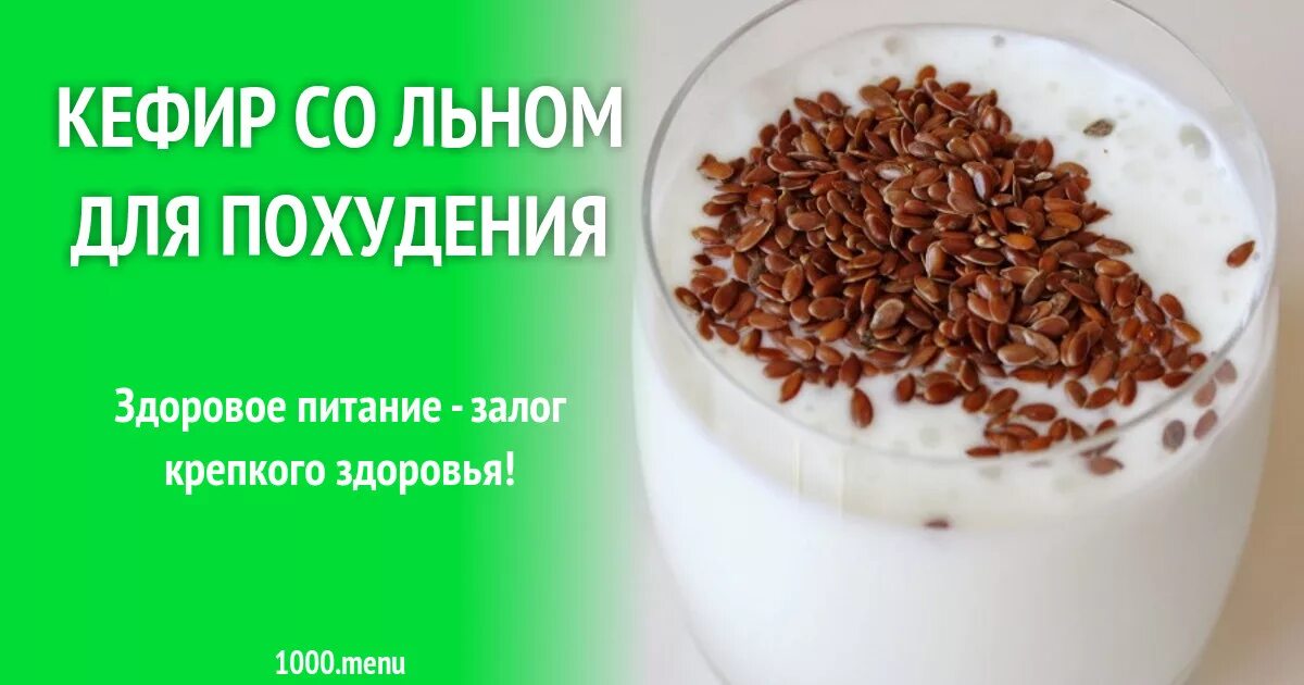 льняное похудение. кефир и лен для похудения. семена льна с кефиром для похудения. льняное масло для похудения. лен для похудения.