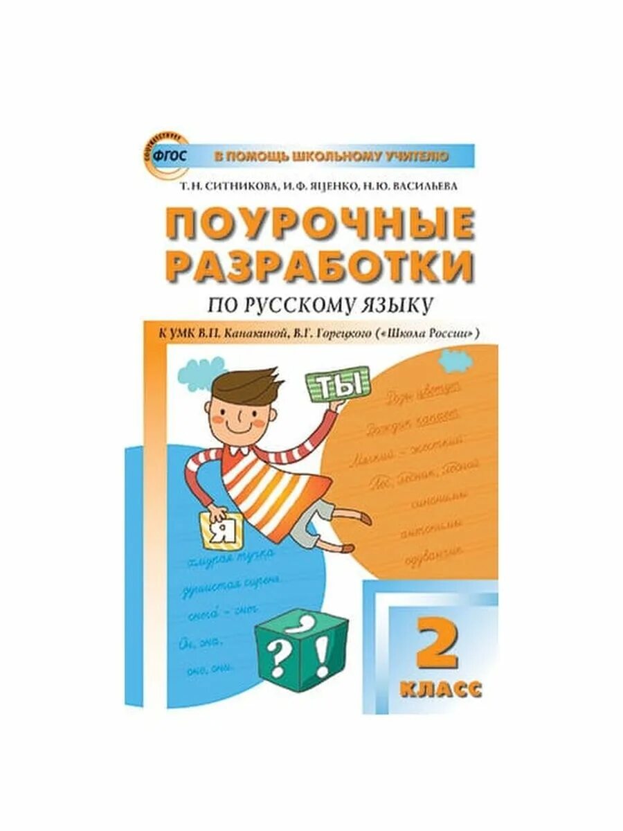 Поурочные разработки ситниковой 2 класс. Поурочные разработки по русскому языку 2 класс школа россии фгос. поурочные русский язык 2 класс ситникова. поурочные разработки по русскому языку 2 класс. поурочные разработки по русскому языку 2 класс школа россии.