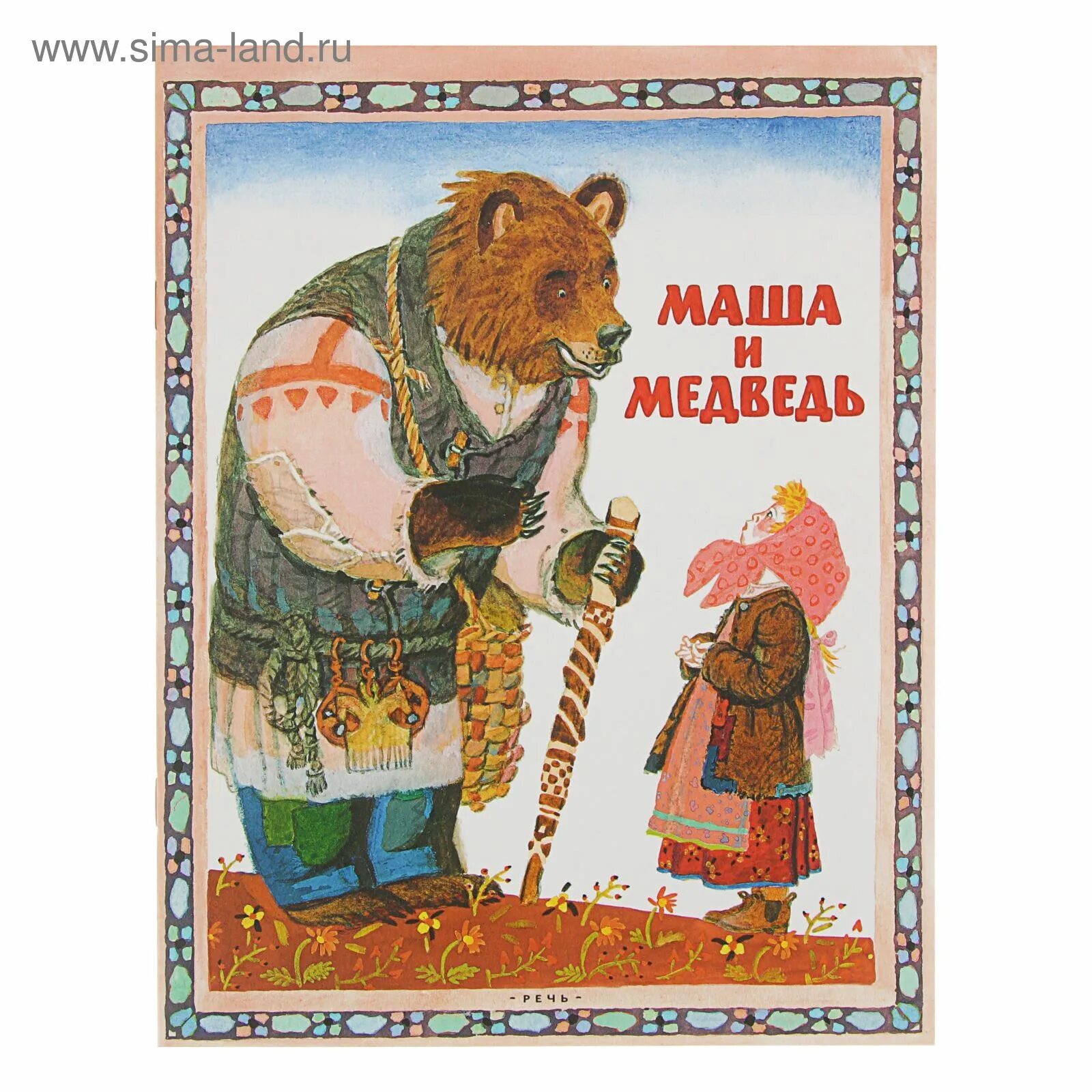 Девочка медведя читать. Сказка Маша и медведь. Медведь в русских сказках. Русские народные сказки Маша и медведь. Иллюстрации к сказке Маша и медведь.