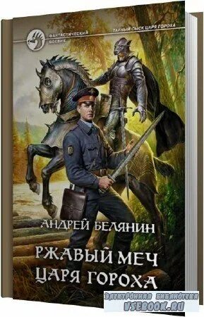 Андрей белянин тайный сыск. Ржавый меч царя гороха. Андрей белянин тайный сыск царя гороха. Андрей белянин книги. Ржавый меч царя гороха.