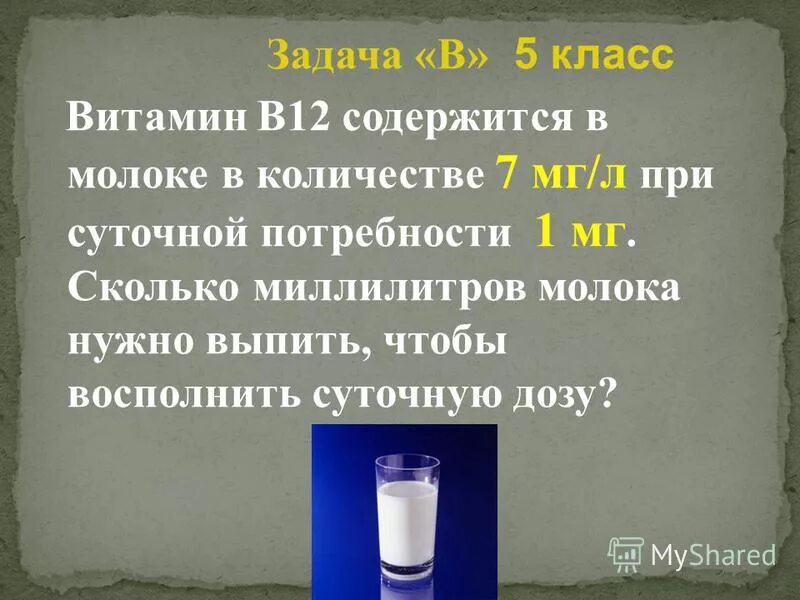 выпила 5 литров молока. выпила 5 литров молока. 05 литров молока. литр молока. краткая запись к задачам на умножение круглых чисел.