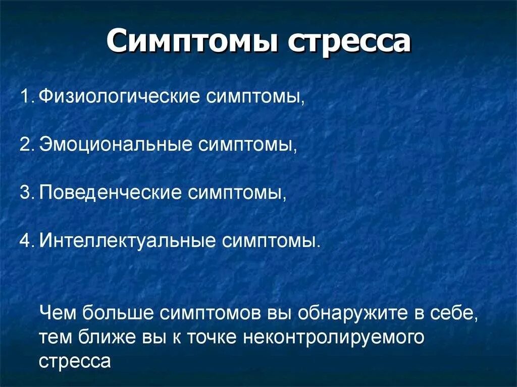 Признаками стресса являются. Симптомы стресса. Основные проявления стресса. Стресс симптомы стресса. Перечислите симптомы стресса.