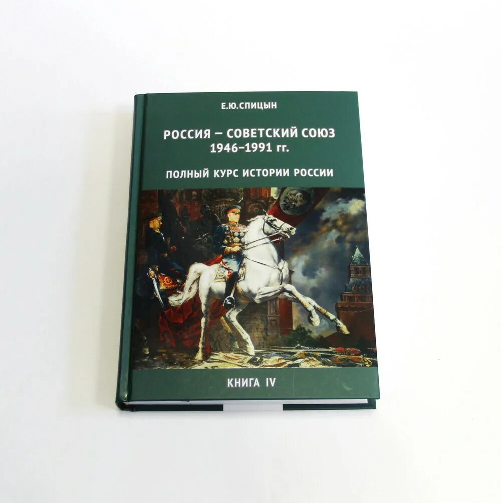 Спицын история россии 5 том купить. Спицын 5 томов. Спицын историк книги.