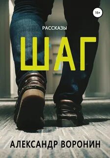 Книга шаг читать