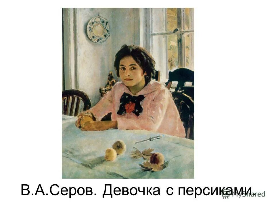 Портрет серова девочка с персиками. Девочка с персиками Серова. В Серов девочка с персиками 1887. Серов персики картина.