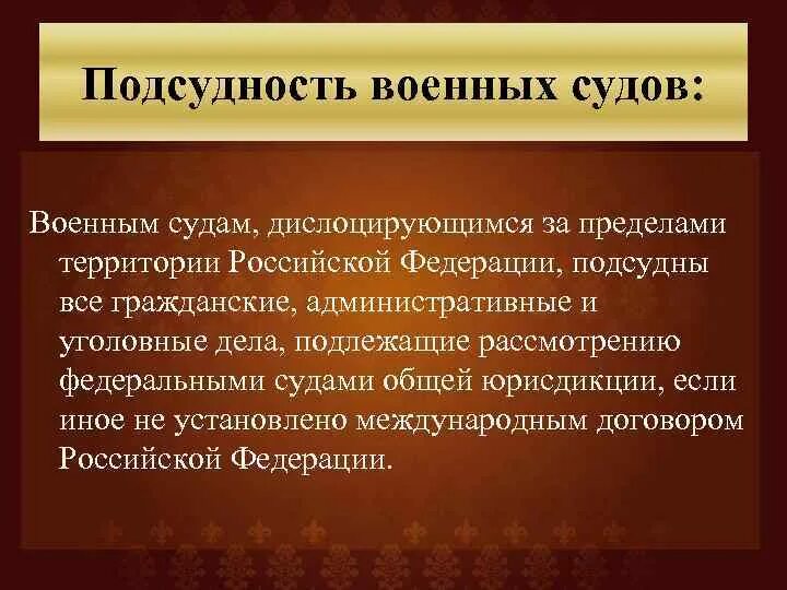 Подведомственность уголовных дел. Подсудность военных судов. подведомственность военных судов. подсудность дел военным судам.