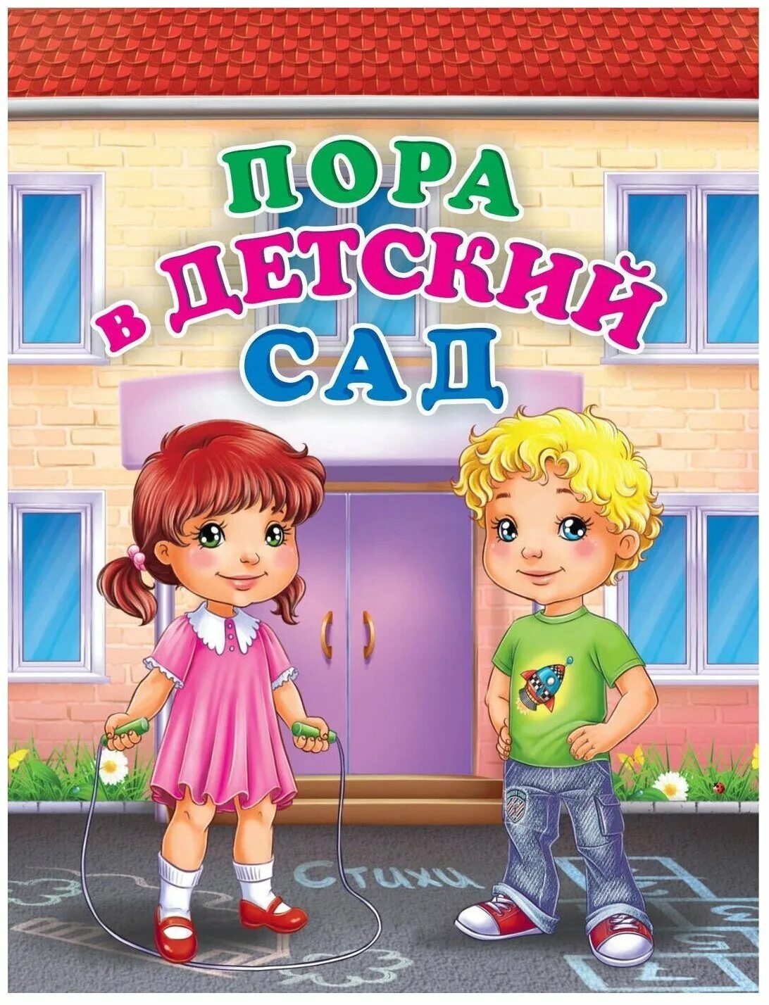 Плакат здравствуй детский сад. Первый раз в садик поздравления. 1 раз в 1 сад. Здравствуй детский сад картинки. Здравствуй детский сад!.