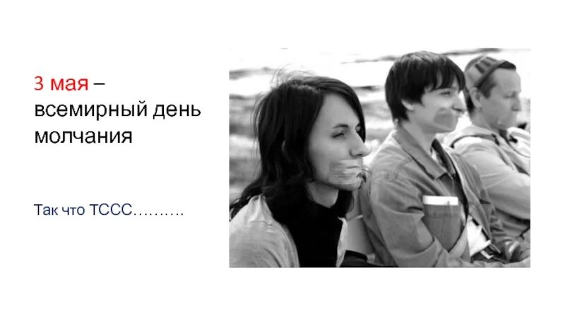 3 Мая Международный день молчания. Один день молчания. Когда день молчания. Эксперимент 7 дней молчания. 5 дней молчания