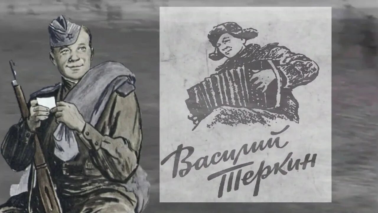 Теркин текст полностью. Твардовский Вася Теркин.