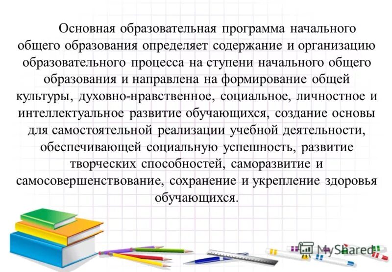 Основная образовательная программа школ. Программа начального общего образования определяет. основная образовательная программа по ступеням. определение начального образования. фундаментальное образование это.