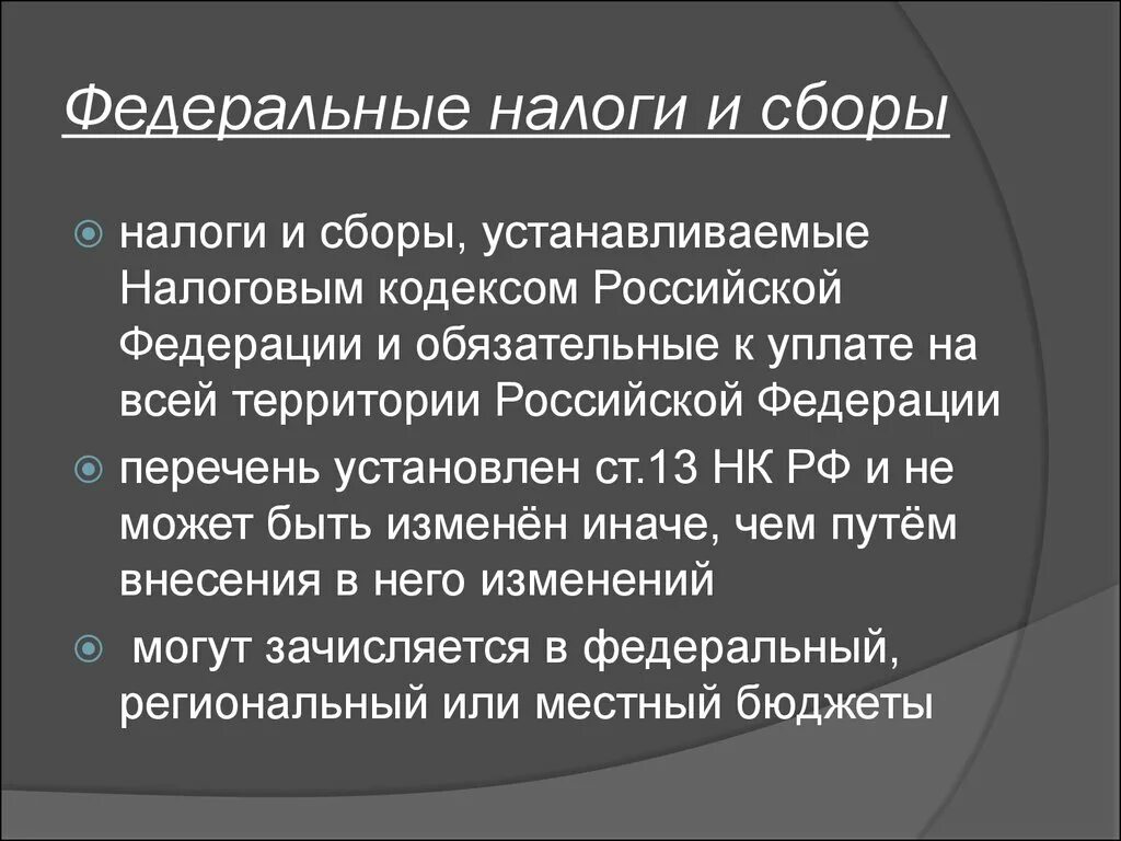 Налоги федерального значения. Федеральные налоги и сборы. Федеральные налоговые сборы. Федеральный налог и сбор это. Федеративные налоги и сборы.