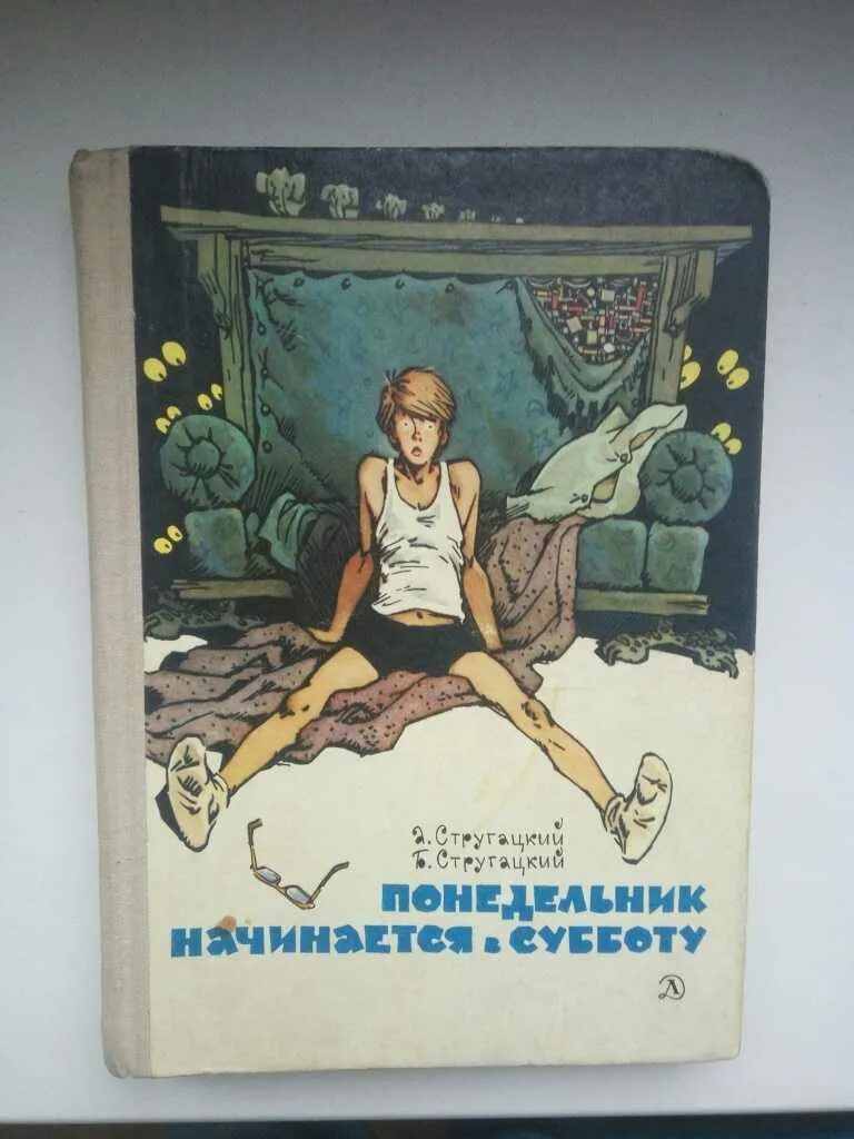 Понедельник начинается в субботу экранизация 1965. «Понедельник начинается в субботу» а. и б. Стругацких (1965). Понедельник начинается в субботу книга. Понедельник начинается в субботу обложка. Слушать братья стругацкие понедельник начинается