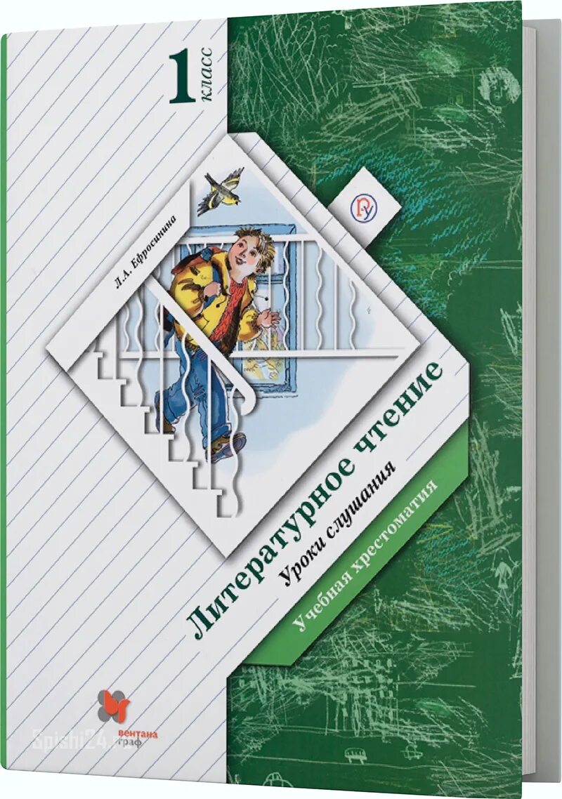 Ефросинина литературное 1 класс ответы. Ефросинина. Литературное чтение. 1 Кл.. Начальная школа 21 века литературное чтение 1 класс л.а. Ефросинина. Ефросинина литературное чтение 1 класс хрестоматия. Л А Ефросинина литературное чтение n1 класс 2.