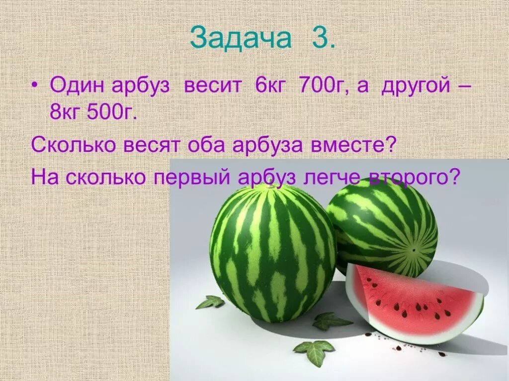 Первый арбуз весит 6 кг