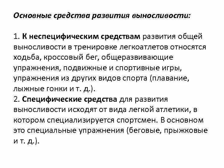 Основные методы развития выносливости:. Основные средства развития выносливости. Перечислите средства развития общей выносливости.. Основные методы развития специальной выносливости.