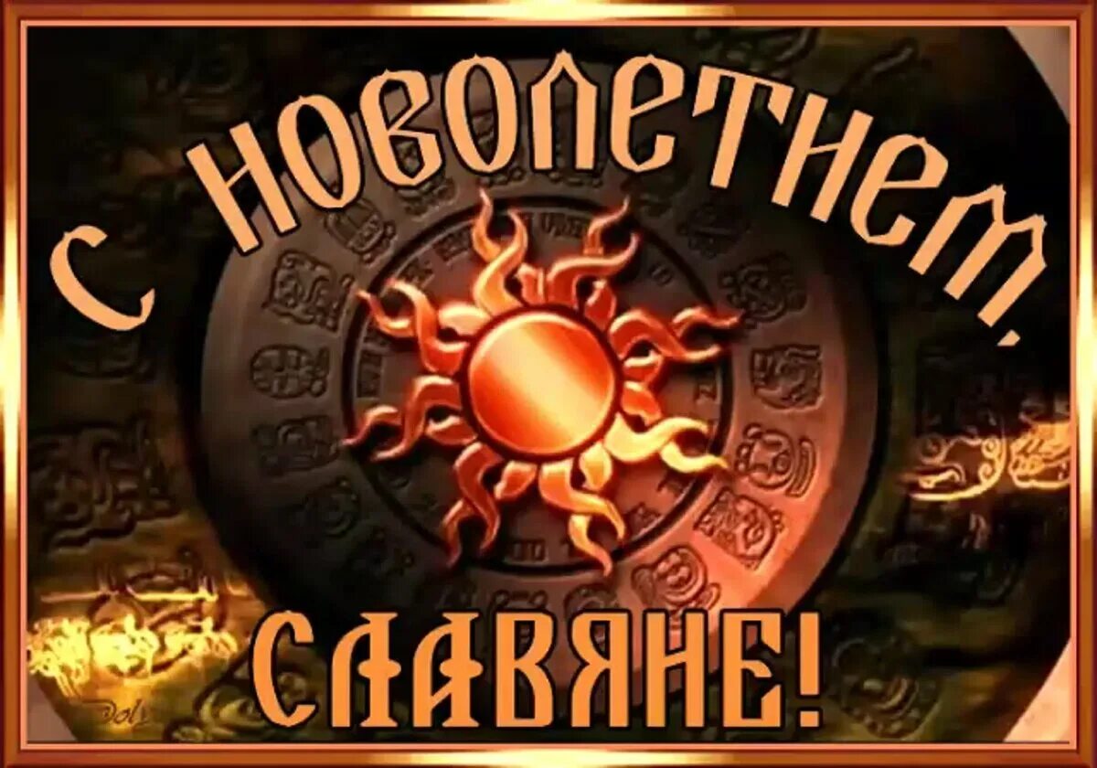 Новолетие по славянскому календарю. Огненный конь по славянскому. Славянский календарь. Славянский календарь. Славянский календарь нового года.