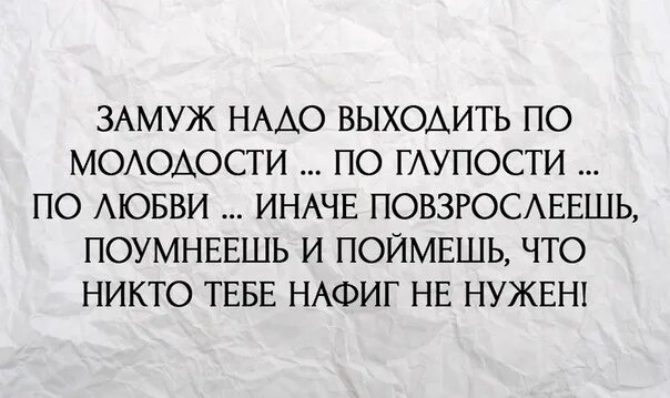 Как нужно выходить замуж. Замуж надо выходить по молодости по глупости. замуж нужно выходить по молодости. надо выходить замуж по глупости любви молодости. приколы выходить замуж надо по молодости.
