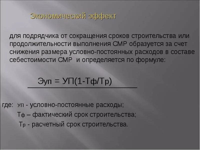 Экономический эффект от сокращения продолжительности строительства. Условно постоянных расходов на сокращение сроков строительства. Формула экономического эффекта от сокращения сроков строительства. Экономическая эффективность от сокращения сроков строительства.