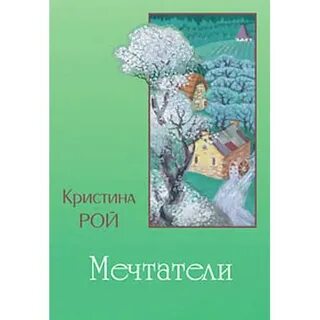 Христианский рассказ кристины рой