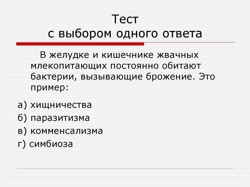 В желудке жвачных млекопитающих постоянно обитают