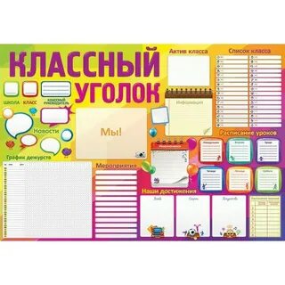 Плакаты уголок