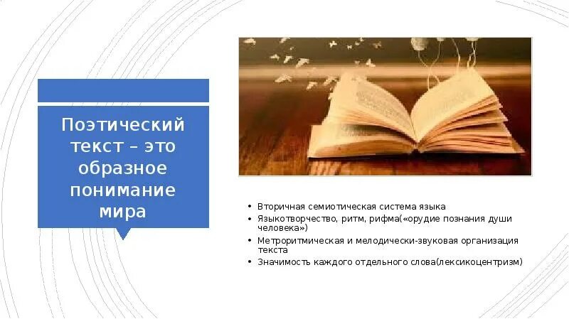 Гто текст. Поэтический текст это. Виды поэтических текстов. Поэтика текста. Поэтическое слово.