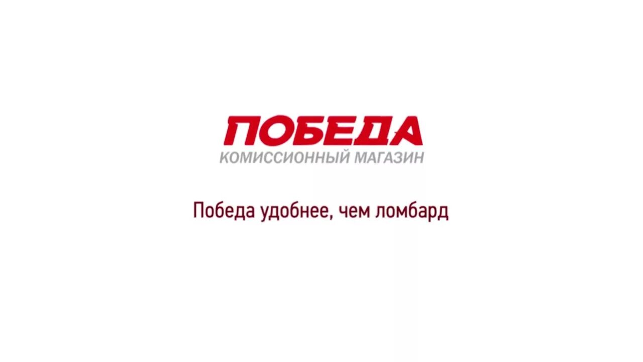 Ломбард победа спб. Победа комиссионный магазин. Победа 63 комиссионный магазин. Ломбард победа логотип. Комиссионный магазин победа логотип.