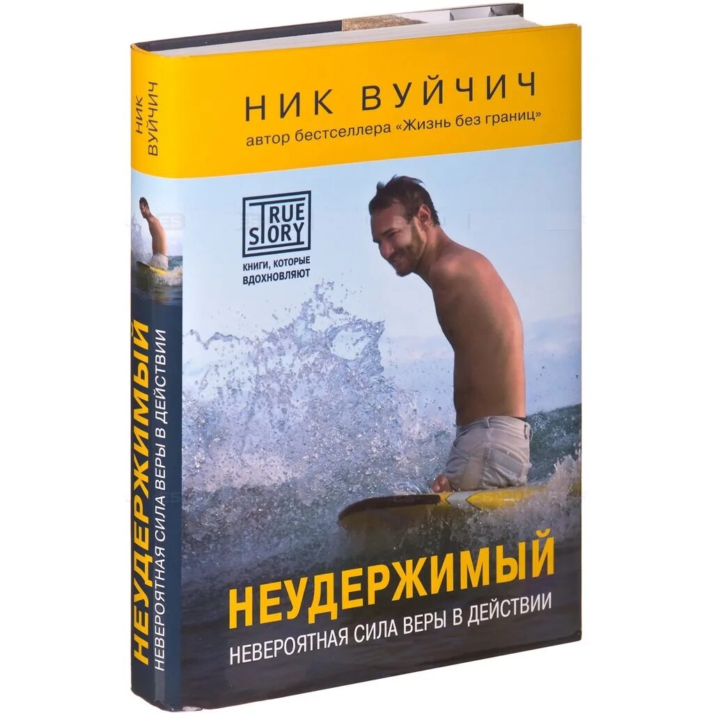 Неудержимый. Невероятная сила веры в действии ник Вуйчич книга. Ник Вуйчич книги. Ник Вуйчич Неудержимый.