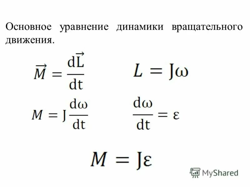 Основное уравнение динамики вращения движения. Основное уравнение динамики вращательного движения в физике. Основное уравнение динамики вращающегося движения. Основное уравнение динамики вращения тела. Основной закон динамики вращательного твердого тела