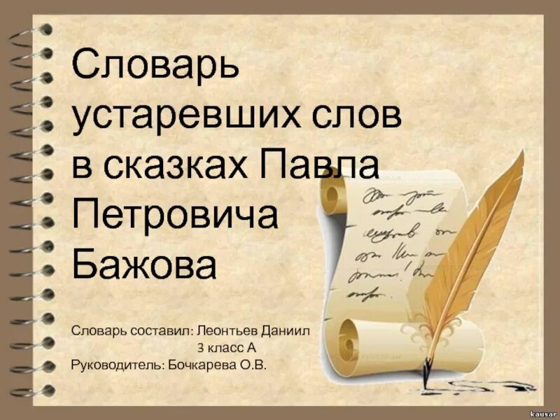 Устаревший вариант слов. Словарик устаревших слов. Словарь устаревших слов в сказках. Словарь устаревших слов доклад. Словарь Бажова.