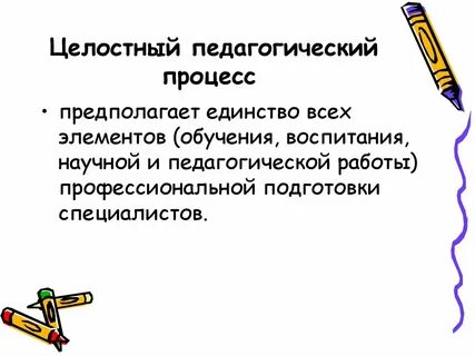 Обучение детей в целостном педагогическом процессе