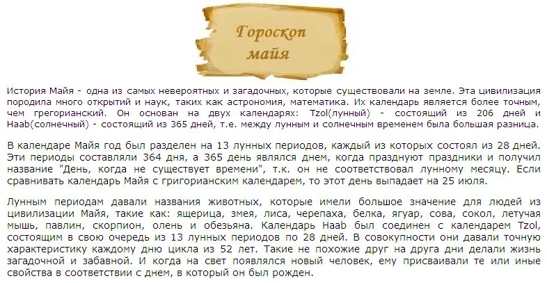 Гороскоп на май 2024 года скорпион. Гороскоп Майя. Гороскоп Майя по дате. Древний гороскоп Майя. Гороскоп Майя с датами.