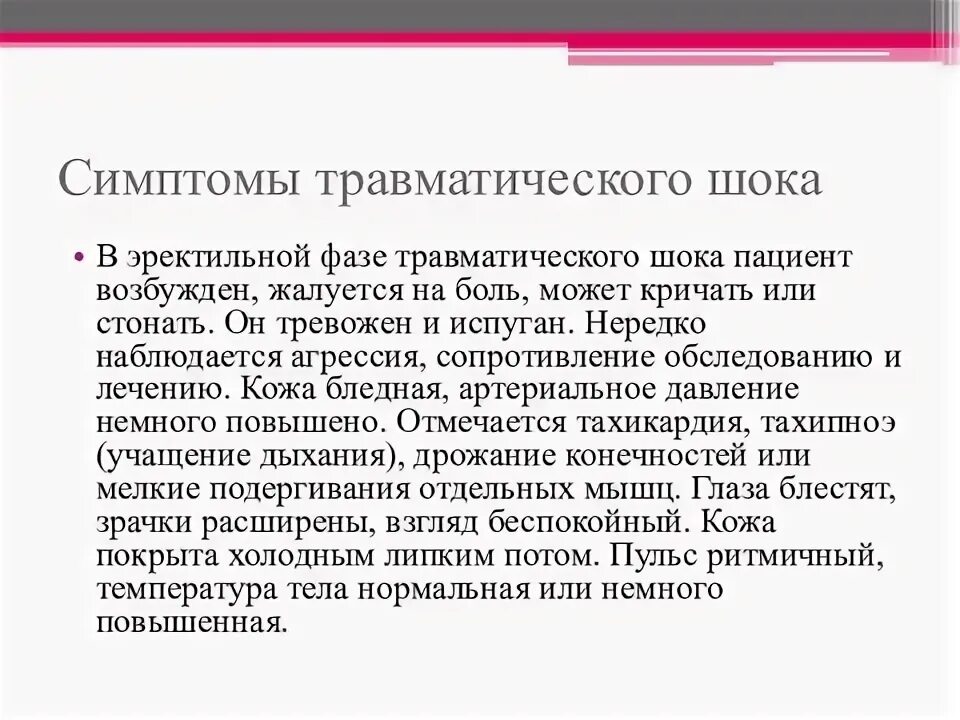 Тест травматический шок с ответами. Травматический ШОК актуальность темы. Эректильная фаза травматического шока. Травматический ШОК симптомы. При травматическом шоке эректильная фаза продолжается.