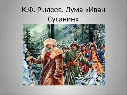 Про ивана сусанина