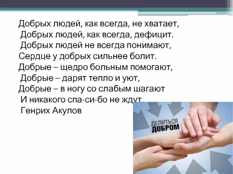 Урок доброты ко Дню инвалидов. Урок добра ко Дню инвалидов презентация. Урок доброты ко Дню инвалидов презентация. Стихи ко Дню инвалида. Подари добрые слова